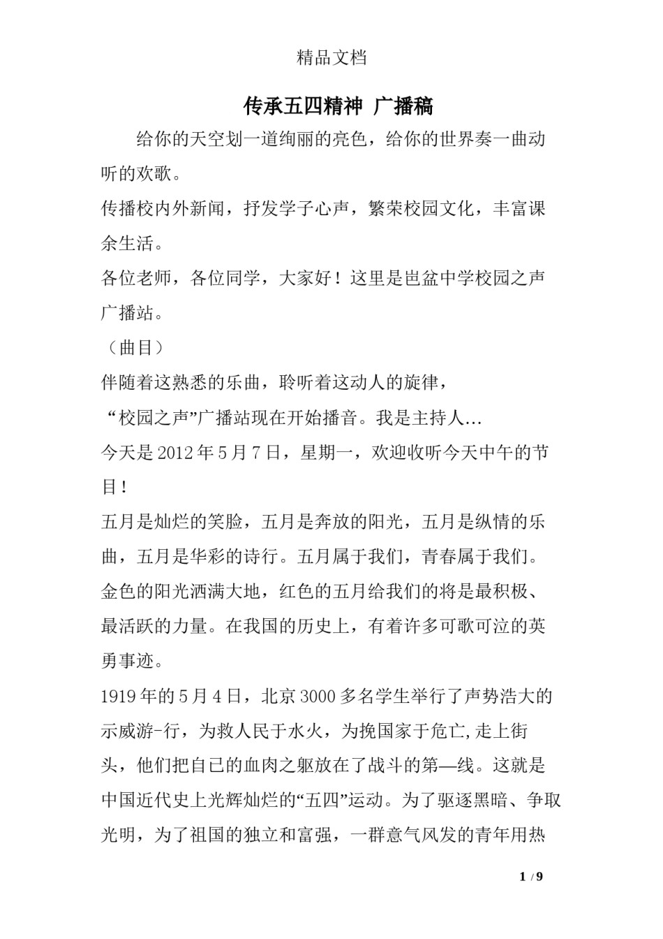 2022年医学专题—传承五四精神-广播稿.docx_第1页
