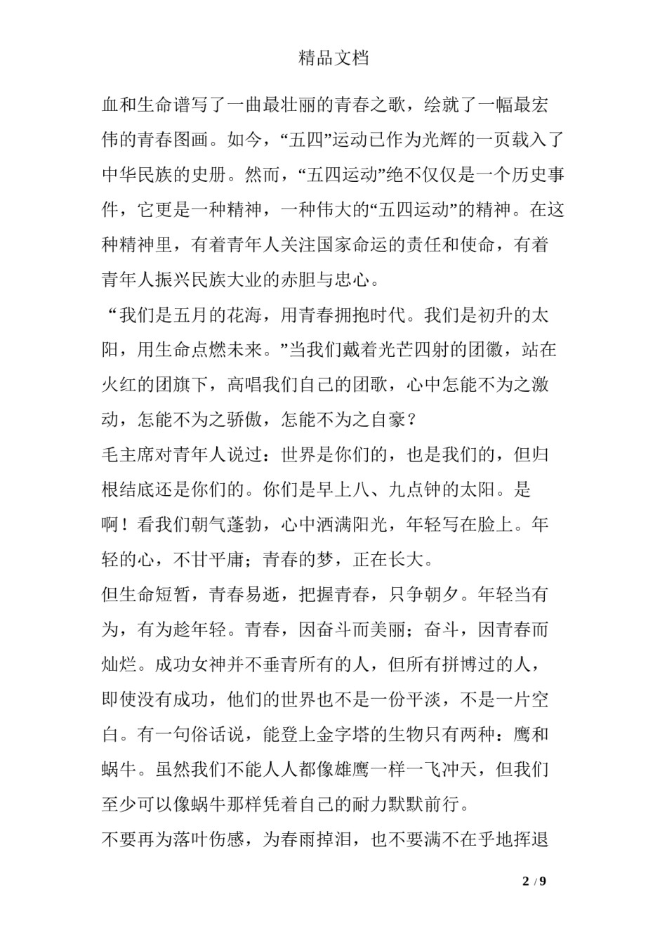 2022年医学专题—传承五四精神-广播稿.docx_第2页