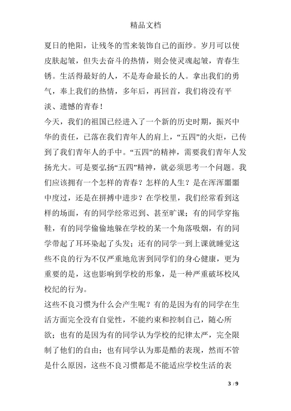 2022年医学专题—传承五四精神-广播稿.docx_第3页