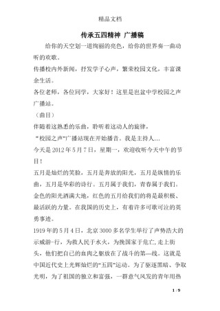 2022年医学专题—传承五四精神-广播稿.docx