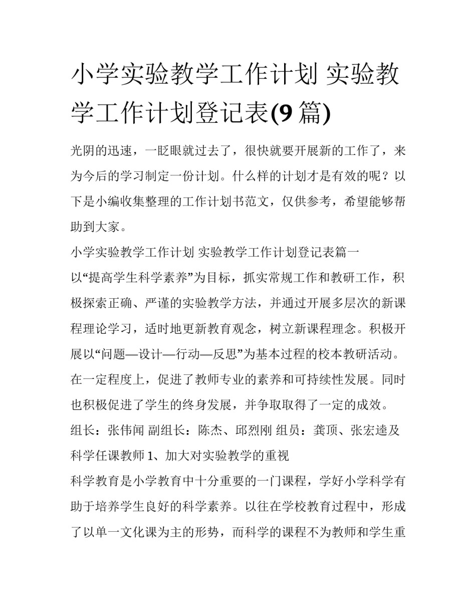 小学实验教学工作计划 实验教学工作计划登记表(9篇)_第1页