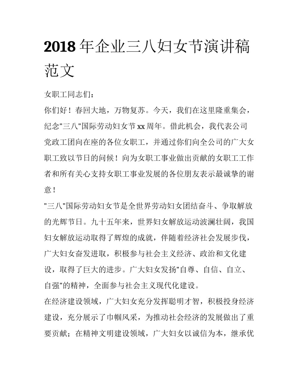 2018年企业三八妇女节演讲稿范文_第1页