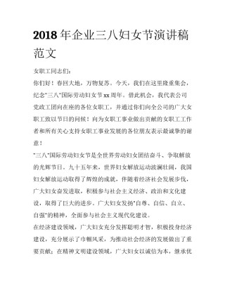 2018年企业三八妇女节演讲稿范文