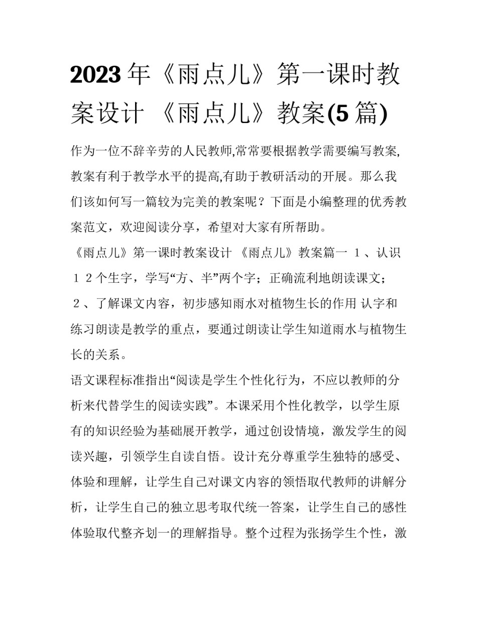 2023年《雨点儿》第一课时教案设计 《雨点儿》教案(5篇)_第1页