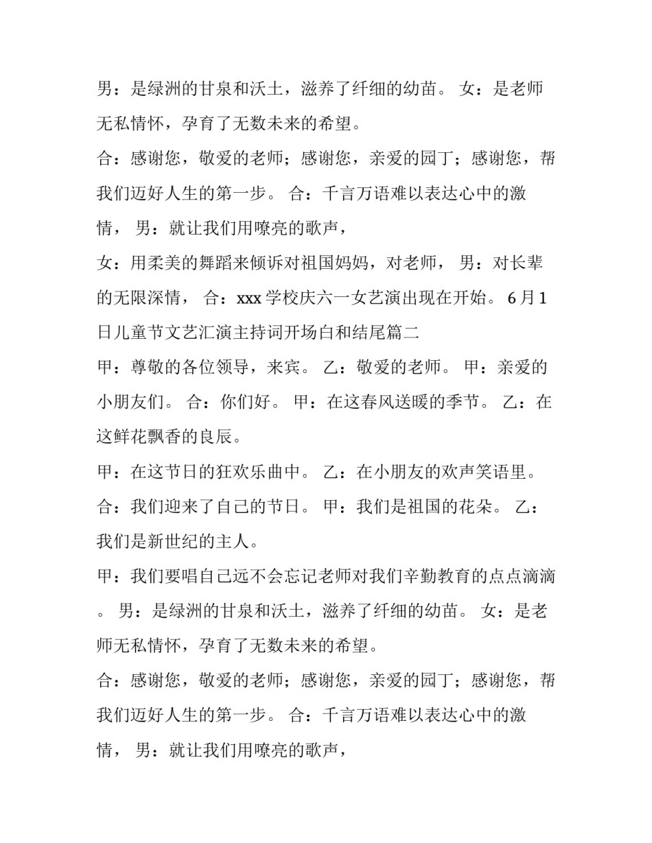 2023年6月1日儿童节文艺汇演主持词开场白和结尾(六篇)_第2页