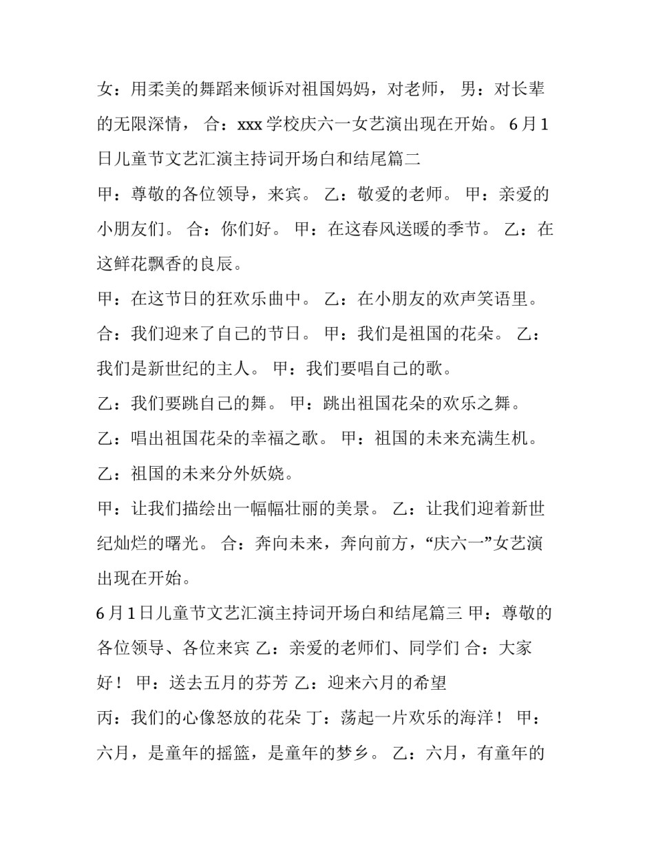 2023年6月1日儿童节文艺汇演主持词开场白和结尾(六篇)_第3页