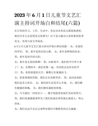 2023年6月1日儿童节文艺汇演主持词开场白和结尾(六篇)