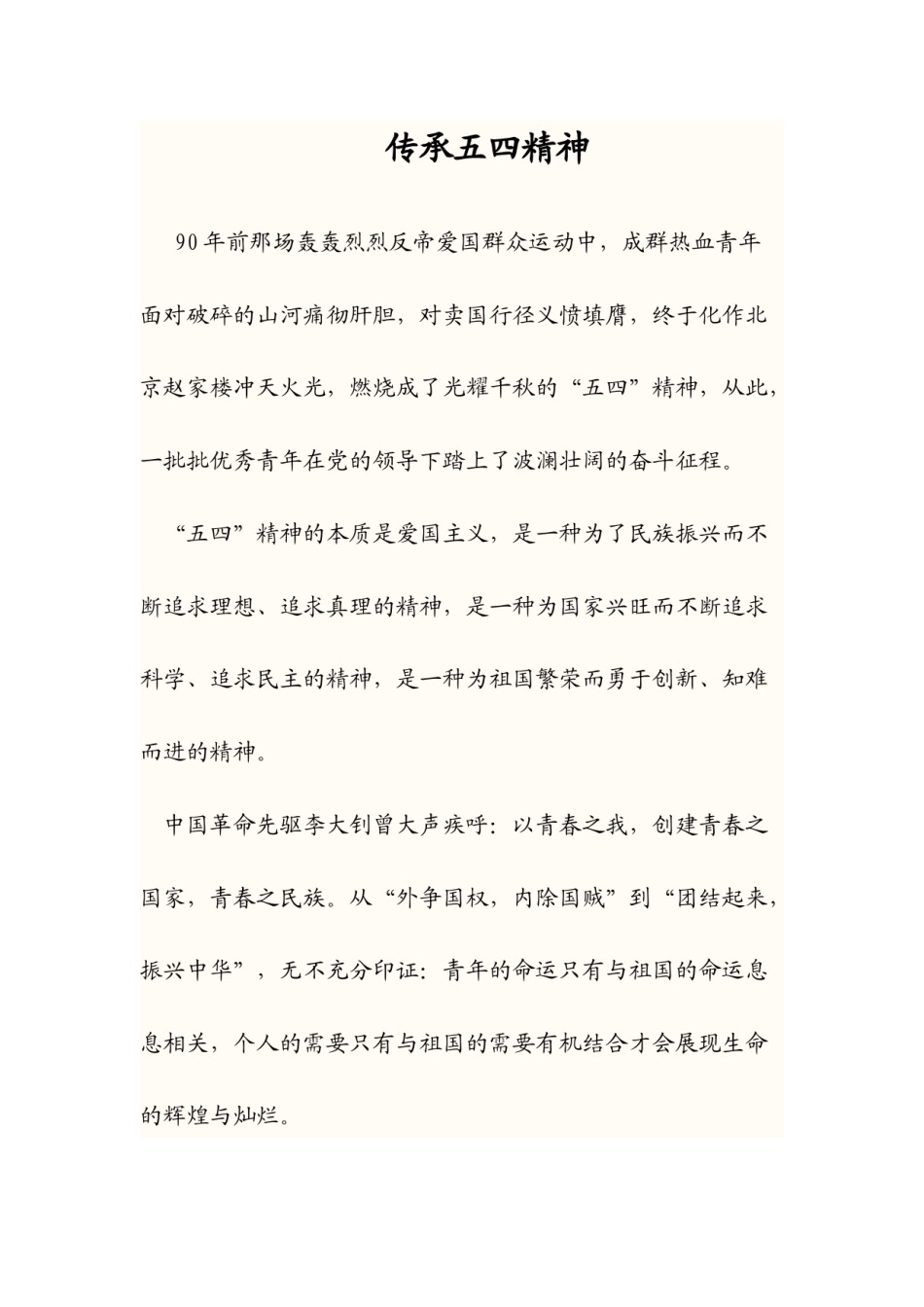 2022年医学专题—传承五四精神.docx_第1页
