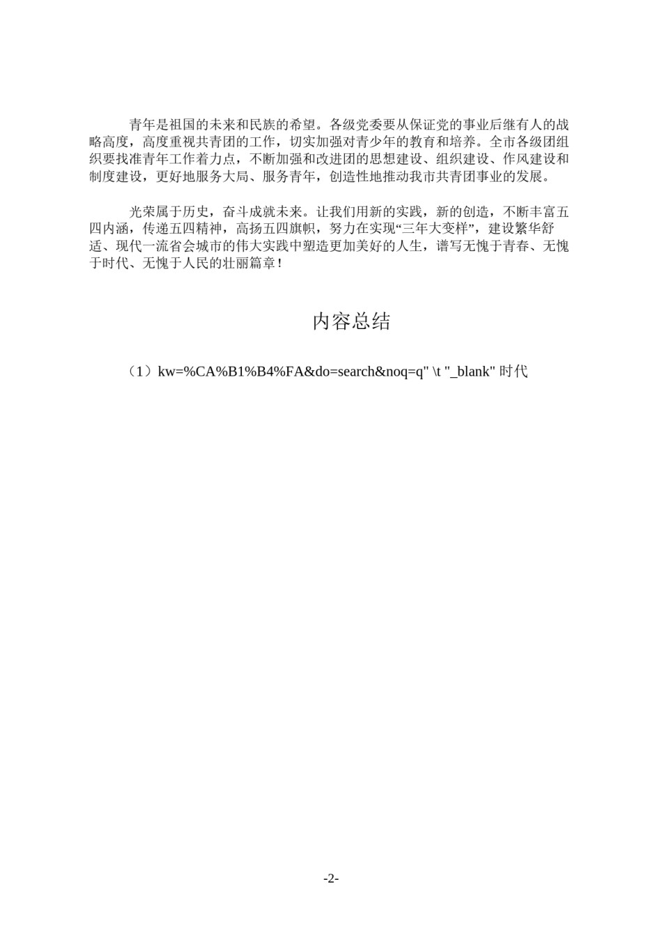 2022年医学专题—传承五四精神-争做时代先锋.docx_第2页