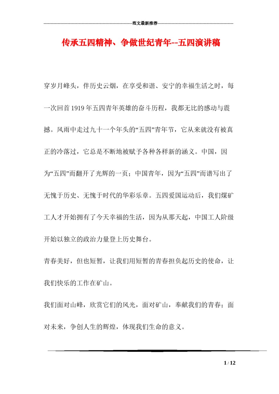 2022年医学专题—传承五四精神、争做世纪青年--五四演讲稿.docx_第1页
