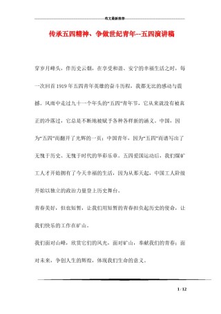 2022年医学专题—传承五四精神、争做世纪青年--五四演讲稿.docx