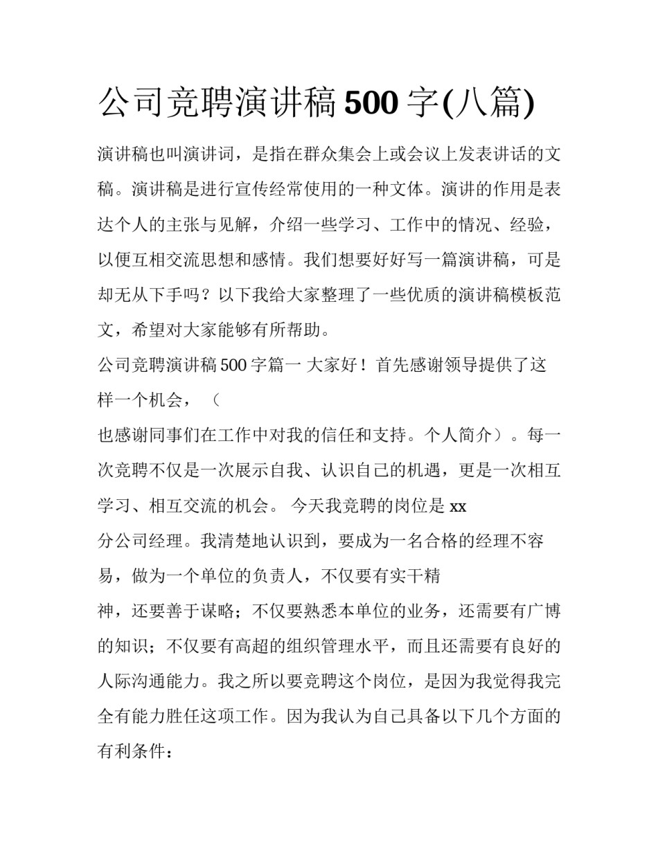 公司竞聘演讲稿500字(八篇)_第1页