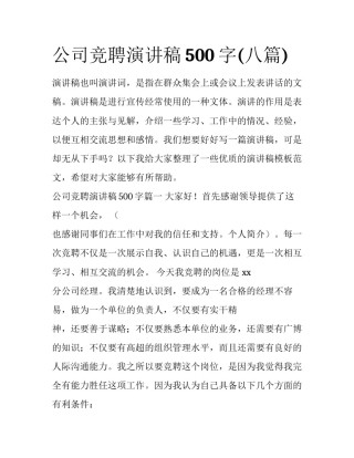 公司竞聘演讲稿500字(八篇)