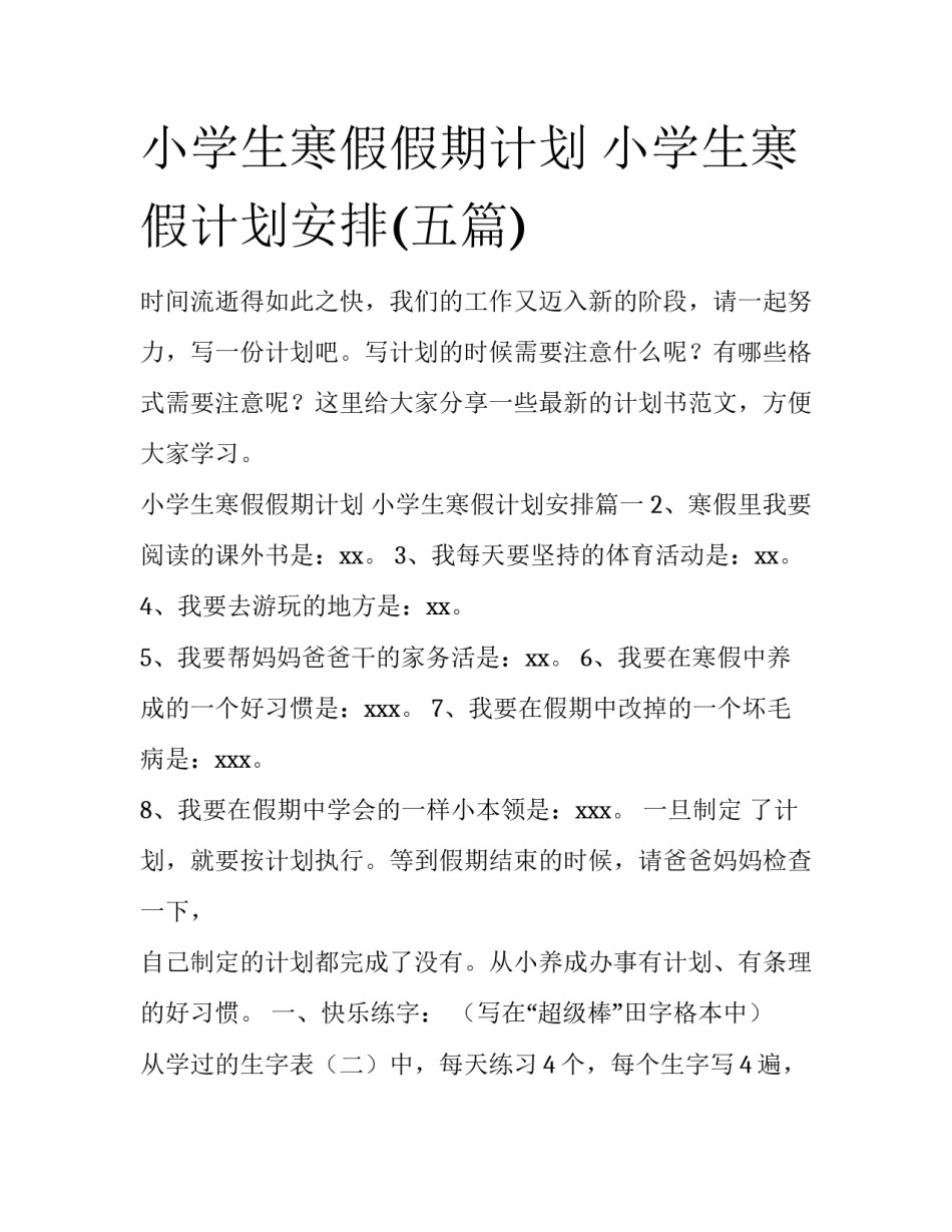 小学生寒假假期计划 小学生寒假计划安排(五篇)_第1页