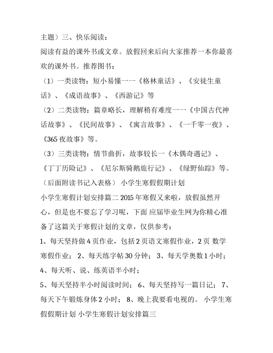 小学生寒假假期计划 小学生寒假计划安排(五篇)_第3页