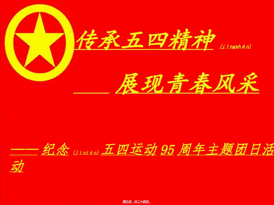 2022年医学专题—传承五四精神幻灯片.ppt_第3页