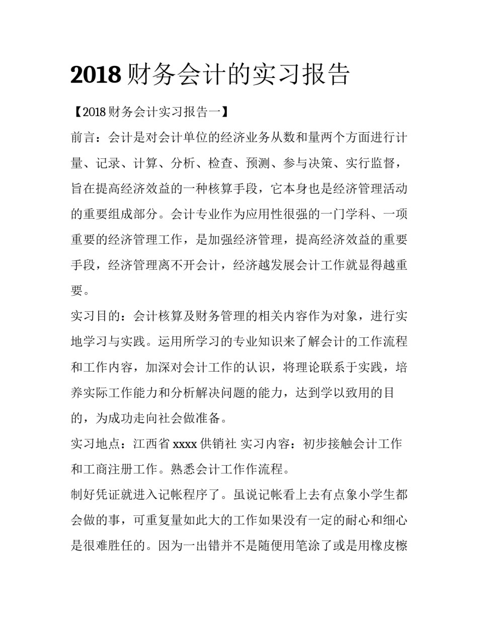 2018财务会计的实习报告_第1页