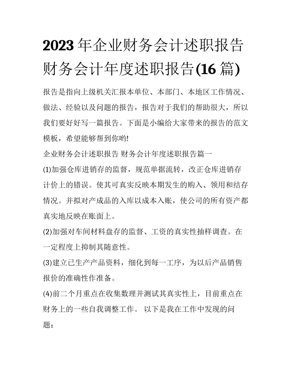 2023年企业财务会计述职报告 财务会计年度述职报告(16篇)_第1页