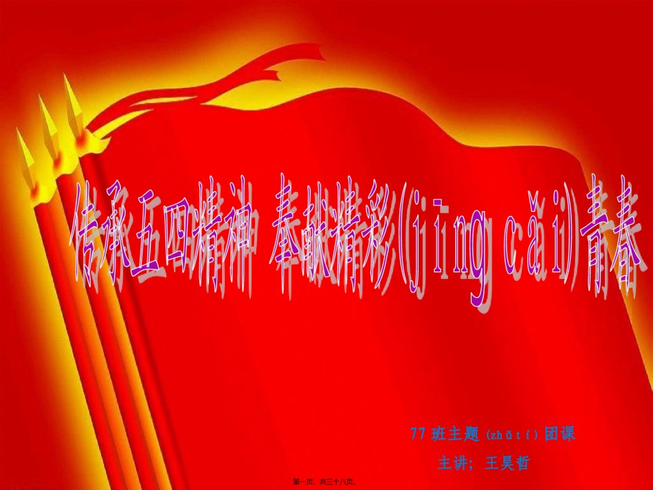 2022年医学专题—传承五四精神PPT.ppt_第1页
