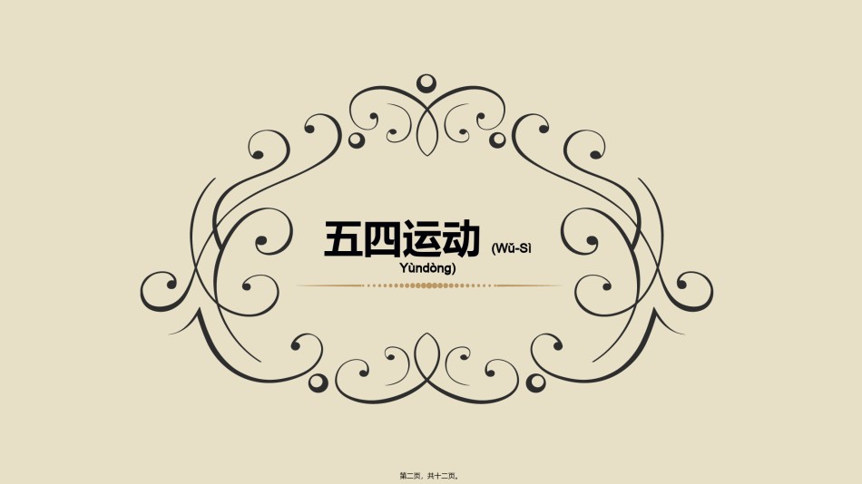 2022年医学专题—传承五四精神.pptx_第2页