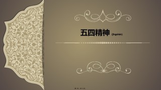 2022年医学专题—传承五四精神.pptx