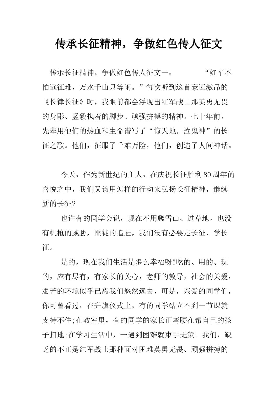 2022年医学专题—传承长征精神-争做红色传人征文.doc_第1页