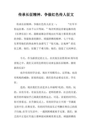 2022年医学专题—传承长征精神-争做红色传人征文.doc