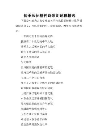 2022年医学专题—传承长征精神诗歌朗诵稿精选.doc