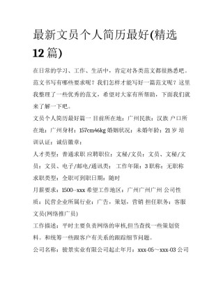 最新文员个人简历最好(精选12篇)