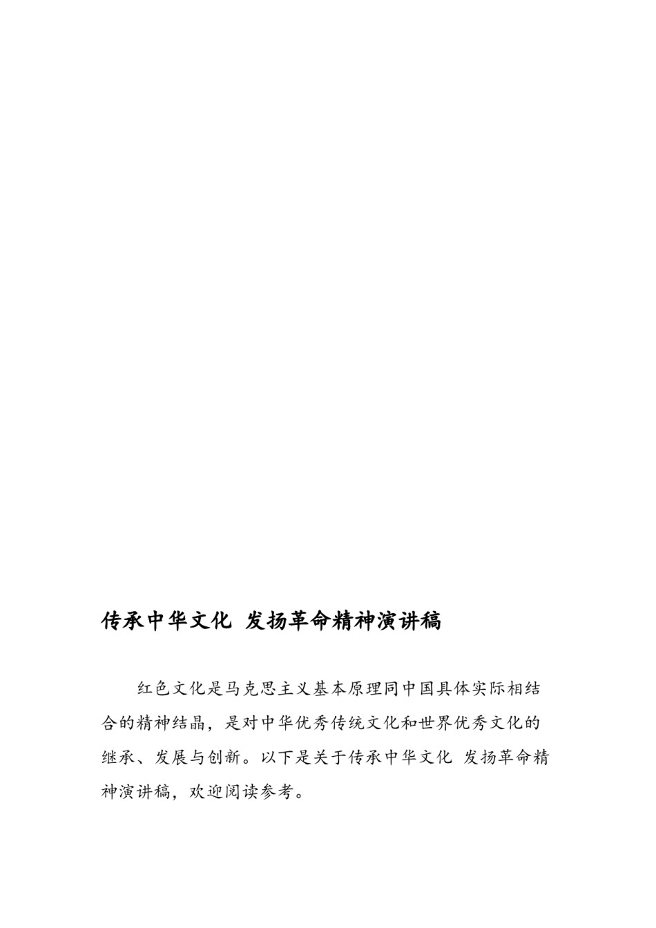 2022年医学专题—传承中华文化-发扬革命精神演讲稿.docx_第1页