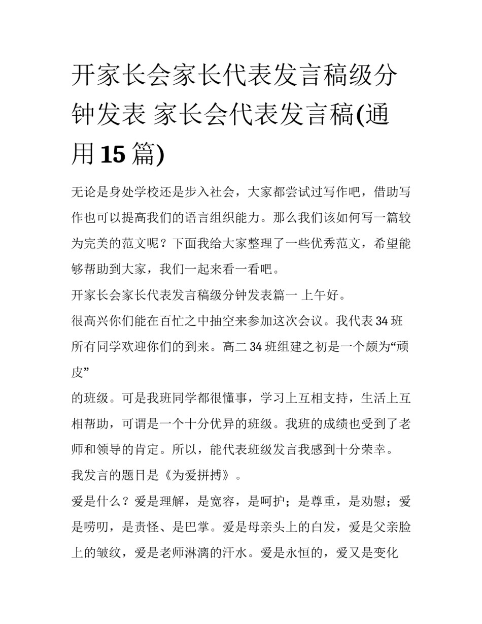开家长会家长代表发言稿级分钟发表 家长会代表发言稿(通用15篇)_第1页