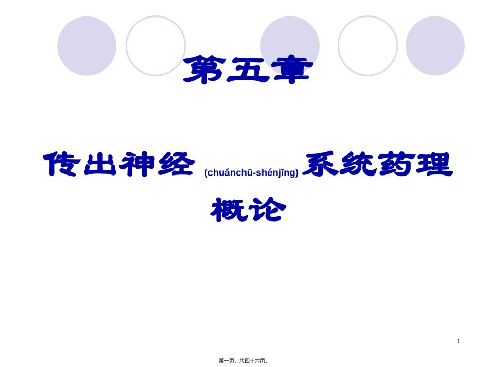 2022年医学专题—传出神经系统药.ppt_第1页