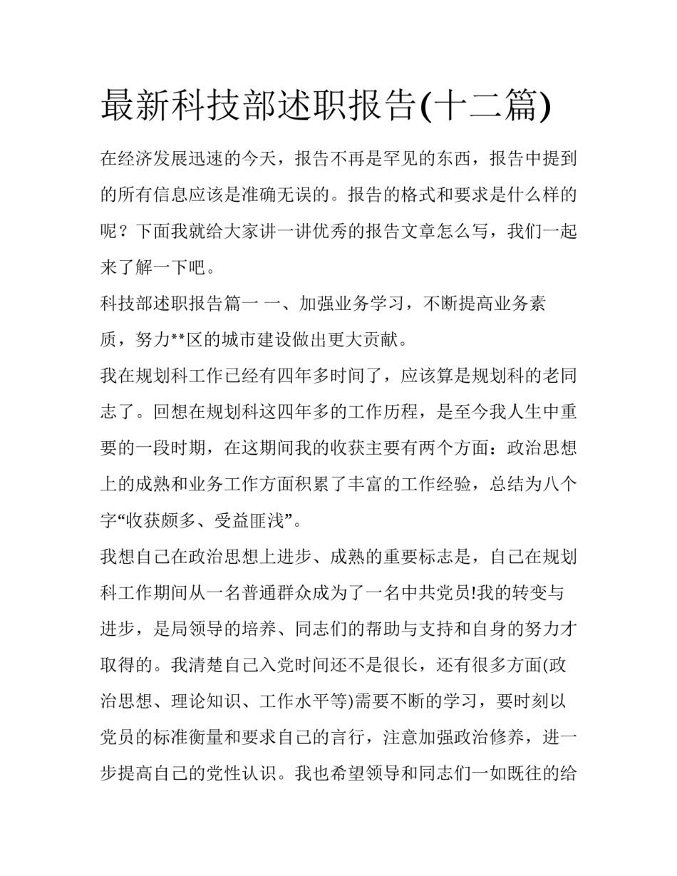最新科技部述职报告(十二篇)_第1页
