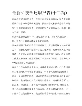 最新科技部述职报告(十二篇)