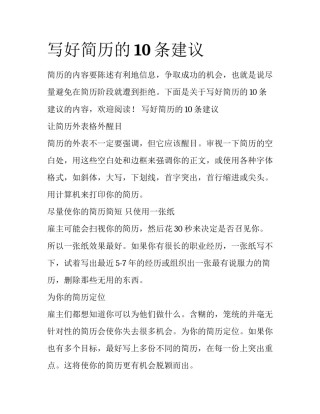 写好简历的10条建议