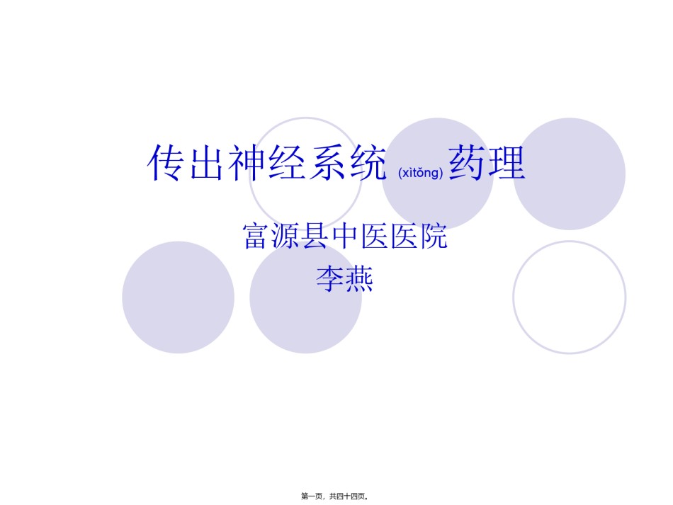 2022年医学专题—传出神经系统药理-图文.ppt_第1页