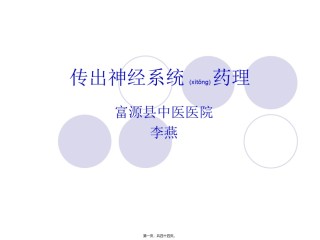 2022年医学专题—传出神经系统药理-图文.ppt
