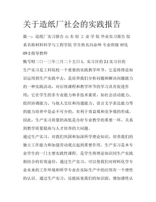 关于造纸厂社会的实践报告