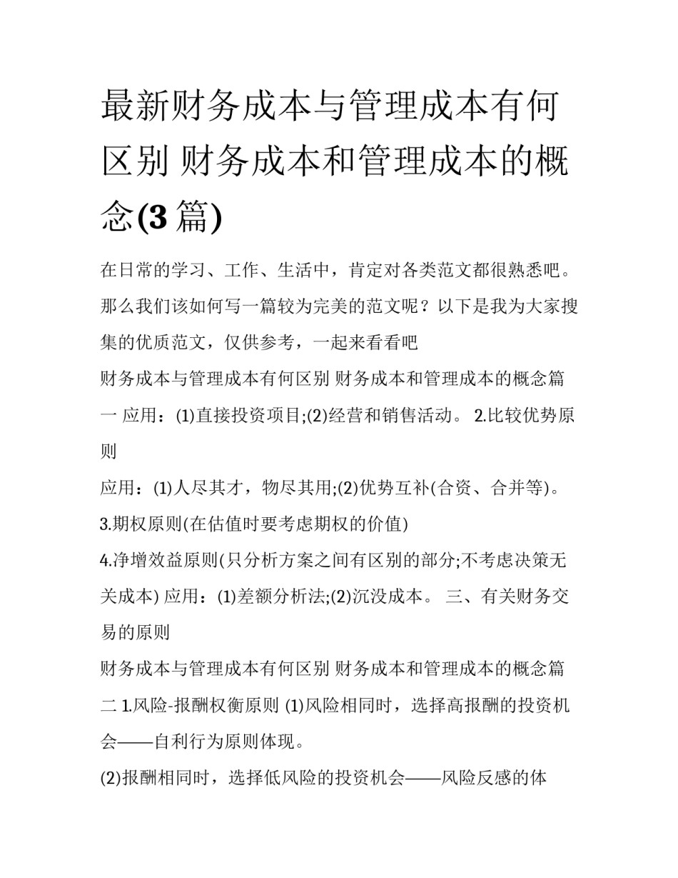 最新财务成本与管理成本有何区别 财务成本和管理成本的概念(3篇)_第1页