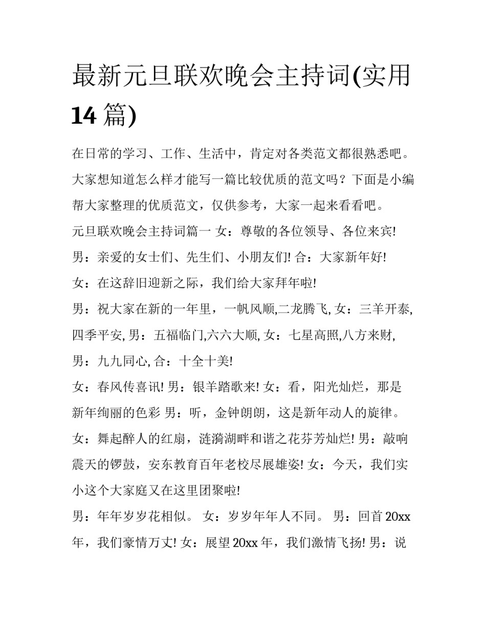 最新元旦联欢晚会主持词(实用14篇)_第1页