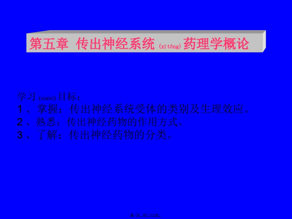 2022年医学专题—传出神经系统药理.ppt_第1页