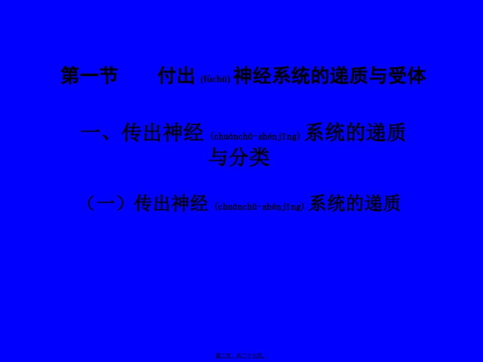 2022年医学专题—传出神经系统药理.ppt_第2页