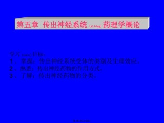 2022年医学专题—传出神经系统药理.ppt