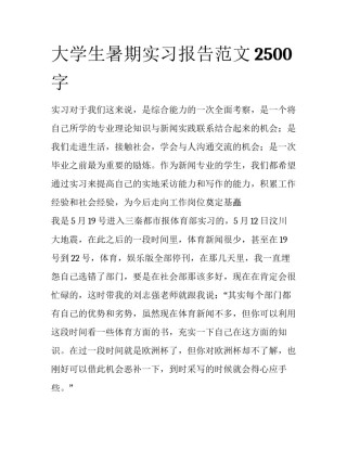 大学生暑期实习报告范文2500字
