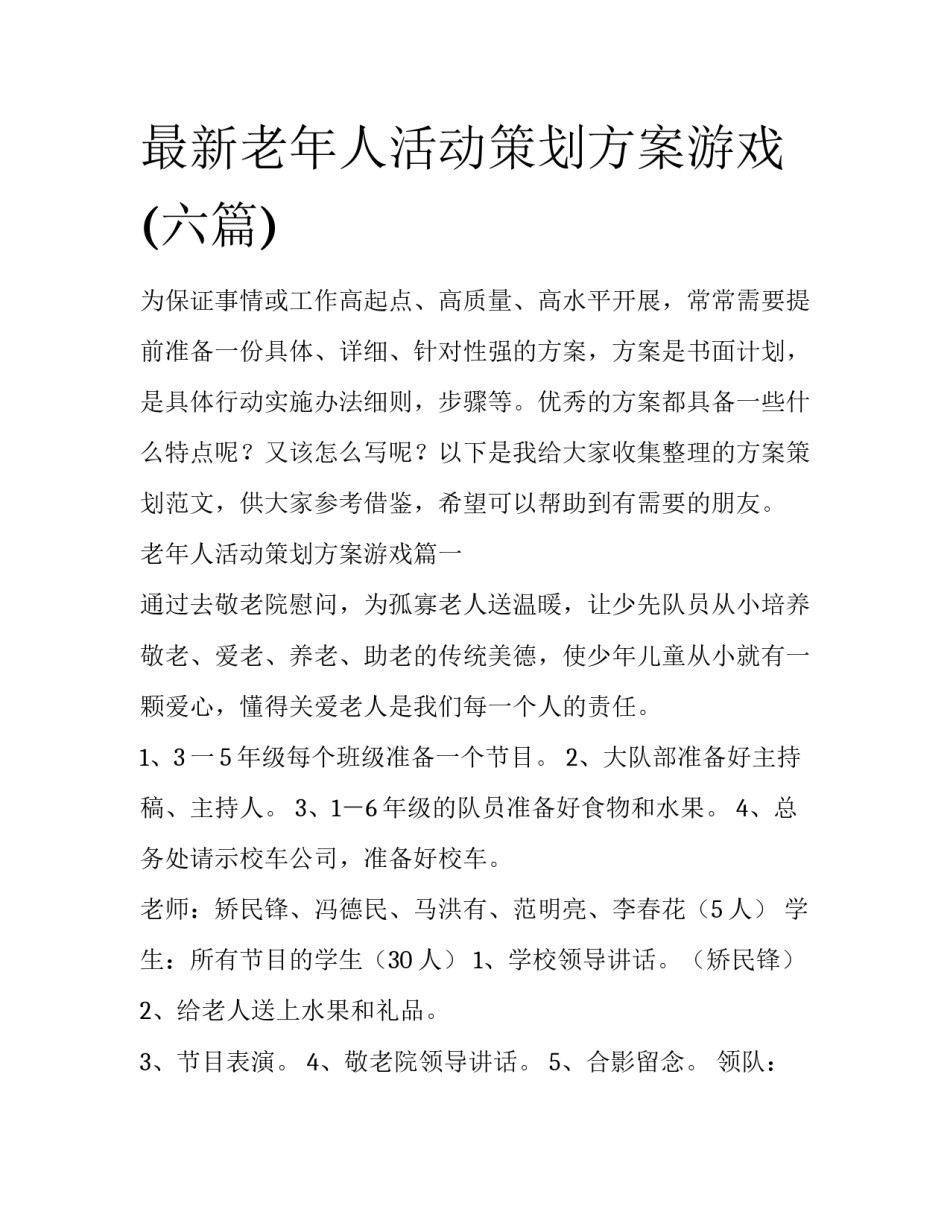 最新老年人活动策划方案游戏(六篇)_第1页