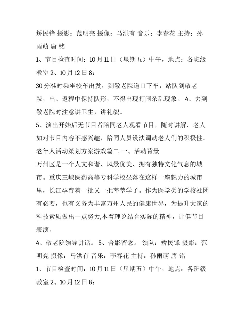 最新老年人活动策划方案游戏(六篇)_第2页