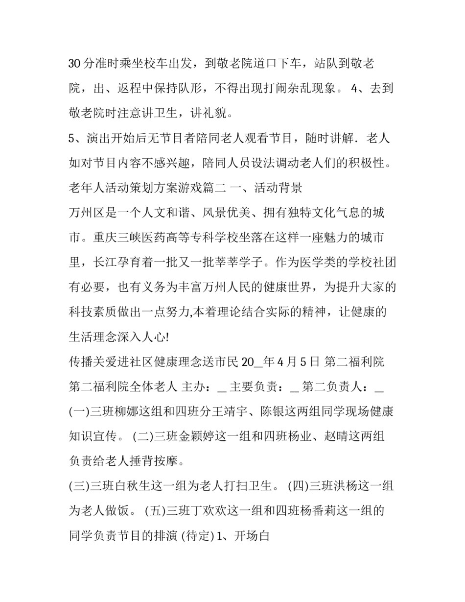 最新老年人活动策划方案游戏(六篇)_第3页
