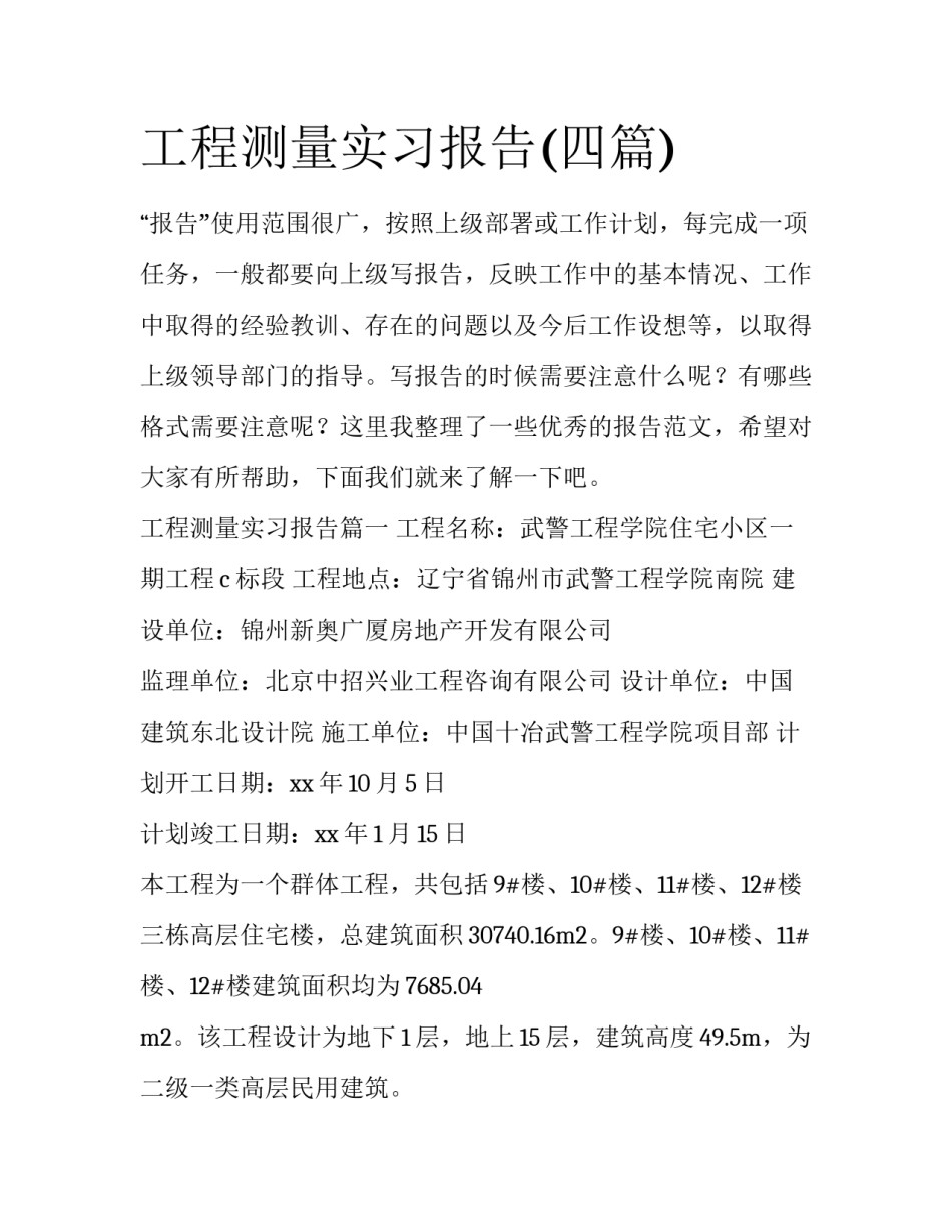 工程测量实习报告(四篇)_第1页