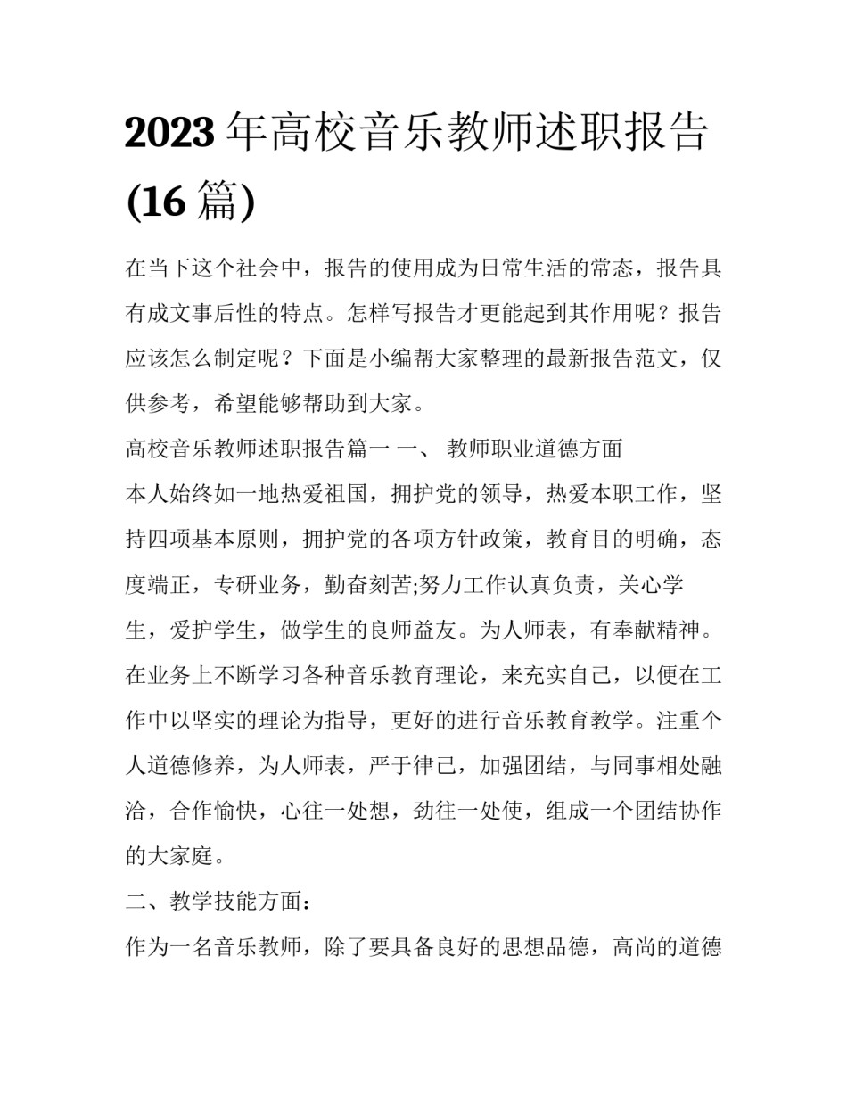 2023年高校音乐教师述职报告(16篇)_第1页