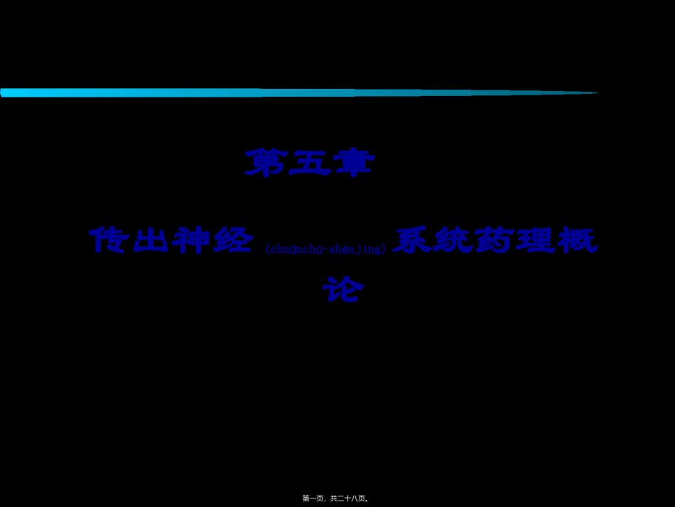 2022年医学专题—传出神经系统药理概论..ppt_第1页